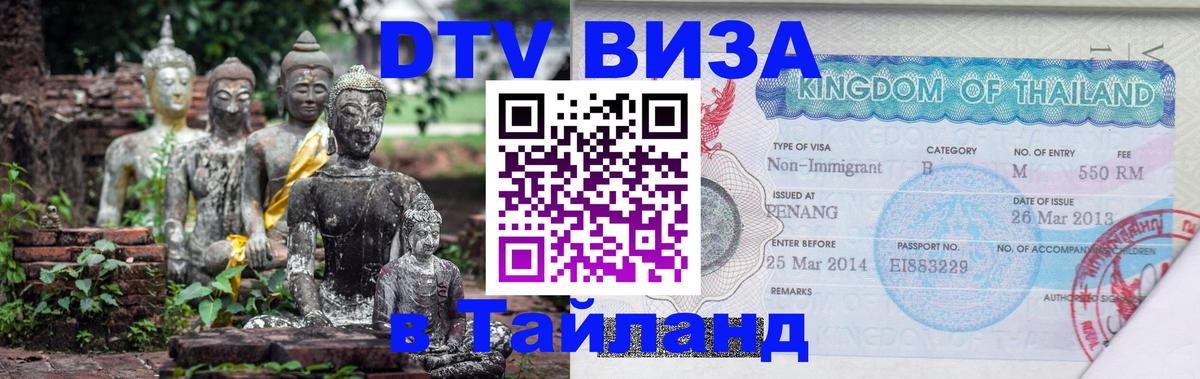 Оформить DTV визу в Тайланд 